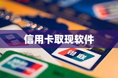 信用卡取现软件：本文分享两款大家都在用的