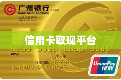信用卡取现平台：只上干货！把自己信用卡里的钱取现出来