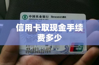 信用卡取现金手续费多少？干货推荐两款费率低的
