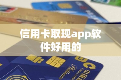 信用卡取现app软件好用的？干货分享费用低秒到账的-第1张图片