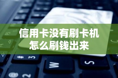 信用卡没有刷卡机怎么刷钱出来？当然要用刷卡app了