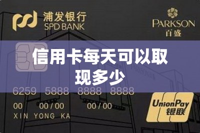 信用卡每天可以取现多少？把卡里全额取现出来都可以-第1张图片