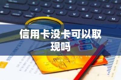 信用卡没卡可以取现吗？不插卡的取现方法分享