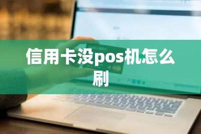信用卡没pos机怎么刷？干货分享！代替pos机的刷卡软件推荐