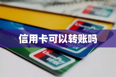 信用卡可以转账吗？有一种刷卡提现实现转账的方法-第1张图片