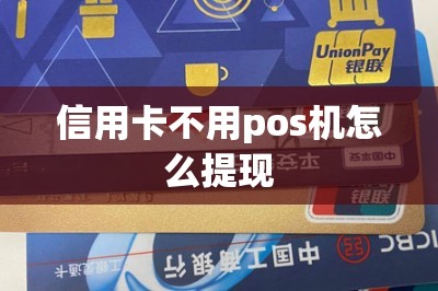 信用卡不用pos机怎么提现？推荐另一种提现方法-第1张图片