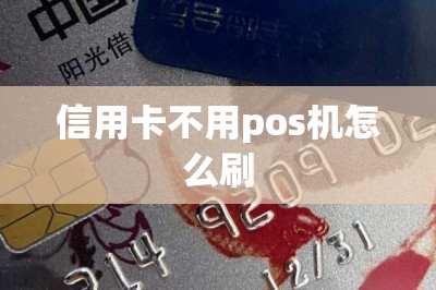 信用卡不用pos机怎么刷？推荐两款刷卡软件的代替pos机