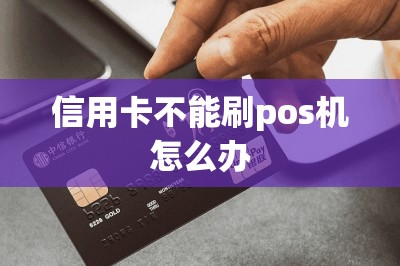 信用卡不能刷pos机怎么办？可以用刷卡软件代替pos机-第1张图片