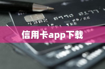 信用卡app下载地址可以刷信用卡-第1张图片