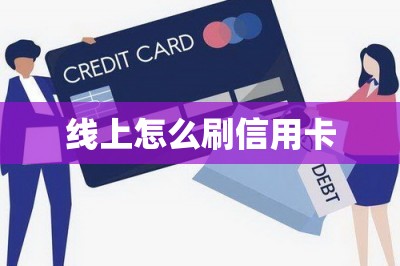线上怎么刷信用卡？推荐手机个人身份刷卡的软件-第1张图片