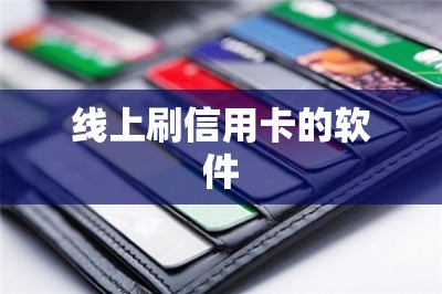 线上刷信用卡的软件：支持个人刷卡秒到账-第1张图片