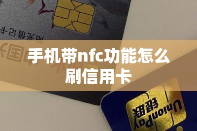 手机带nfc功能怎么刷信用卡
