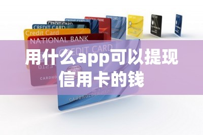用什么app可以提现信用卡的钱