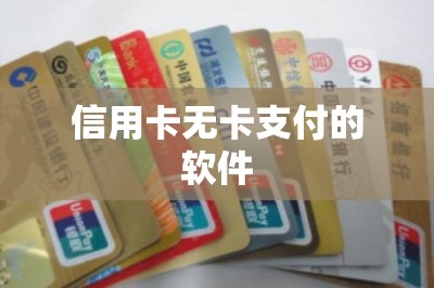 信用卡无卡支付的软件：支持个人刷信用卡
