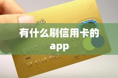 有什么刷信用卡的app：推荐三款支持个人刷卡