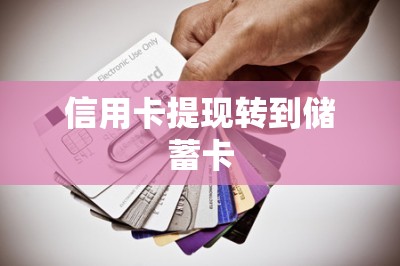信用卡提现转到储蓄卡：有办法，用这款软件试试看-第1张图片