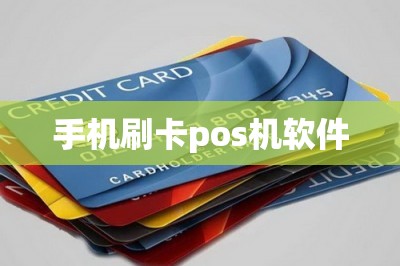 手机刷卡pos机软件：推荐两款-第1张图片