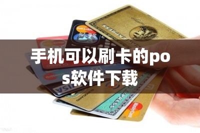 手机可以刷卡的pos软件下载：推荐两款