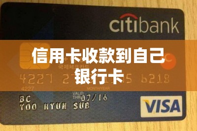 信用卡收款到自己银行卡：推荐-第1张图片