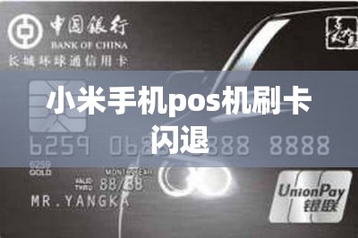 小米手机pos机刷卡闪退