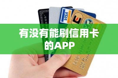 有没有能刷信用卡的APP：分享最佳刷卡方案！-第1张图片