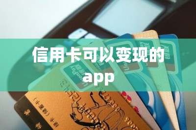 信用卡可以变现的app：推荐刷卡app+pos机双剑合璧