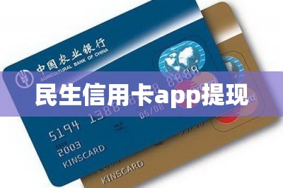 民生信用卡app提现