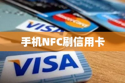 手机NFC刷信用卡
