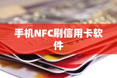 手机NFC刷信用卡软件