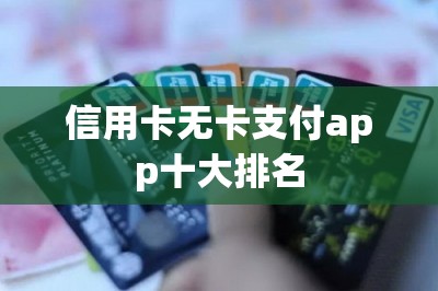 信用卡无卡支付app十大排名【推荐长期刷卡方案】