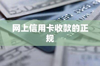 网上信用卡收款的正规【推荐长期刷卡方案】