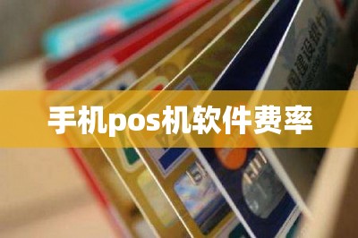 手机pos机软件费率【推荐长期刷卡方案】
