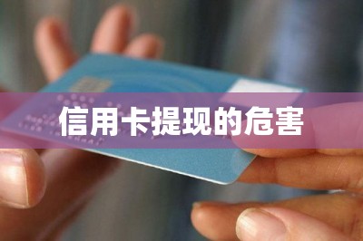信用卡提现的危害【推荐长期刷卡方案】