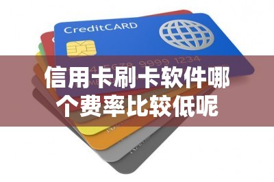 信用卡刷卡软件哪个费率比较低呢