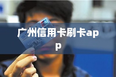 广州信用卡刷卡app-第1张图片