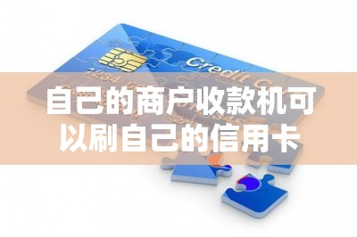 自己的商户收款机可以刷自己的信用卡么-第1张图片