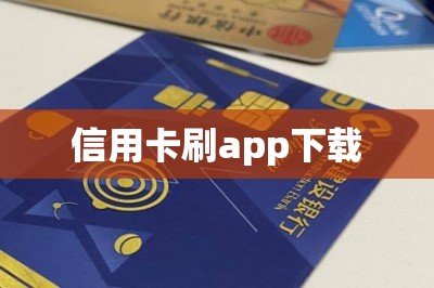信用卡刷app下载