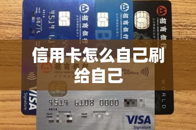 信用卡怎么自己刷给自己-第1张图片