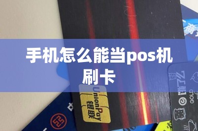 手机怎么能当pos机刷卡-第5张图片