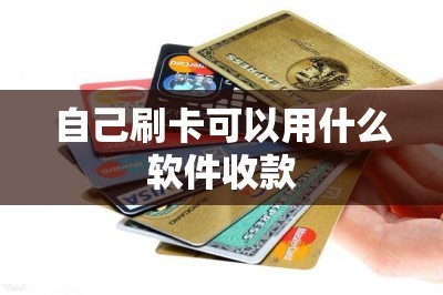 自己刷卡可以用什么软件收款