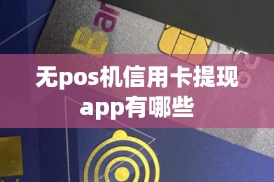 无pos机信用卡提现app有哪些-第1张图片