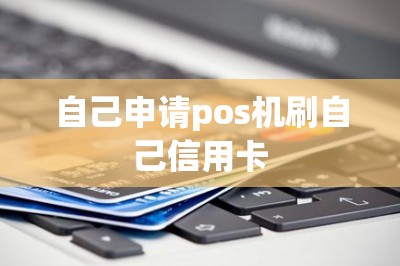 自己申请pos机刷自己信用卡