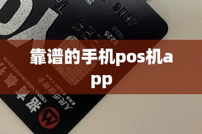 靠谱的手机pos机app-第1张图片