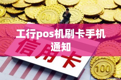 工行pos机刷卡手机通知-第1张图片