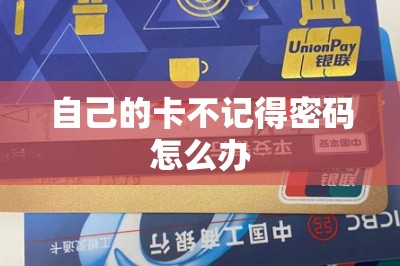 自己的卡不记得密码怎么办