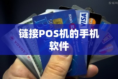 链接POS机的手机软件