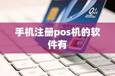 手机注册pos机的软件有