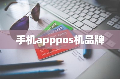 手机apppos机品牌