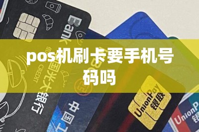 pos机刷卡要手机号码吗