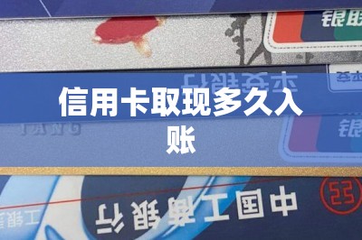 信用卡取现多久入账-第7张图片